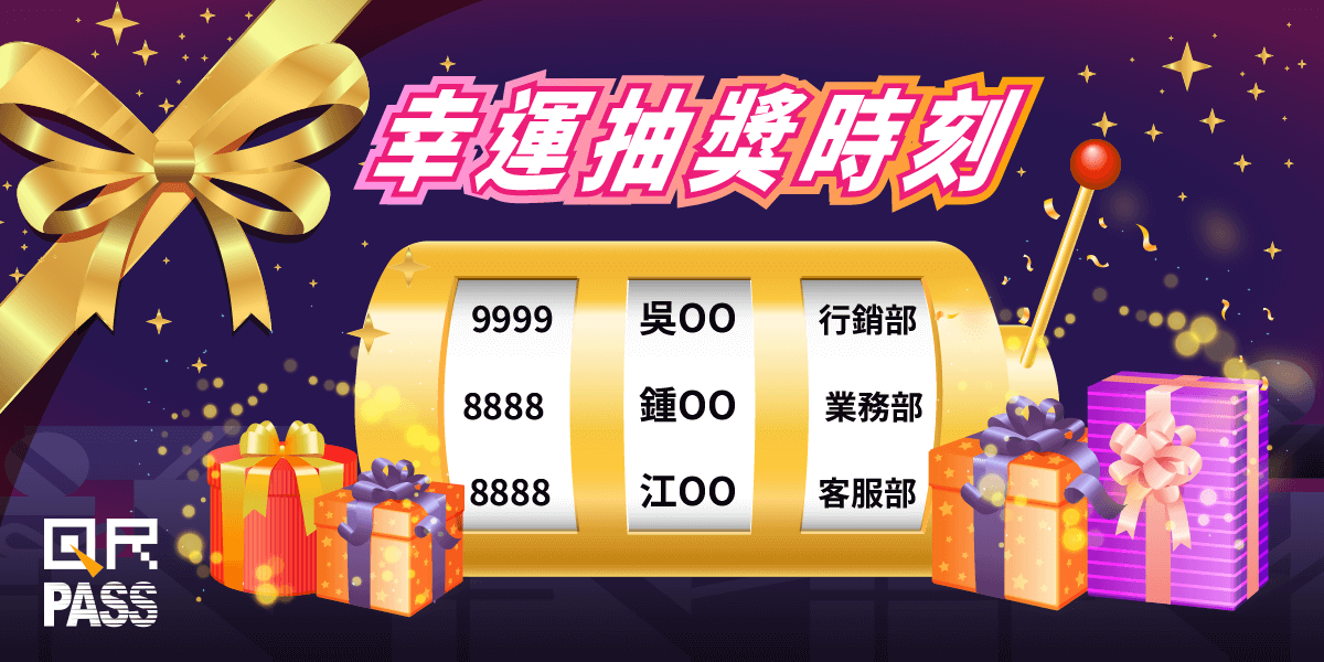 QRPASS春酒尾牙抽獎系統：5大優勢打造客戶滿意度100%的完美活動