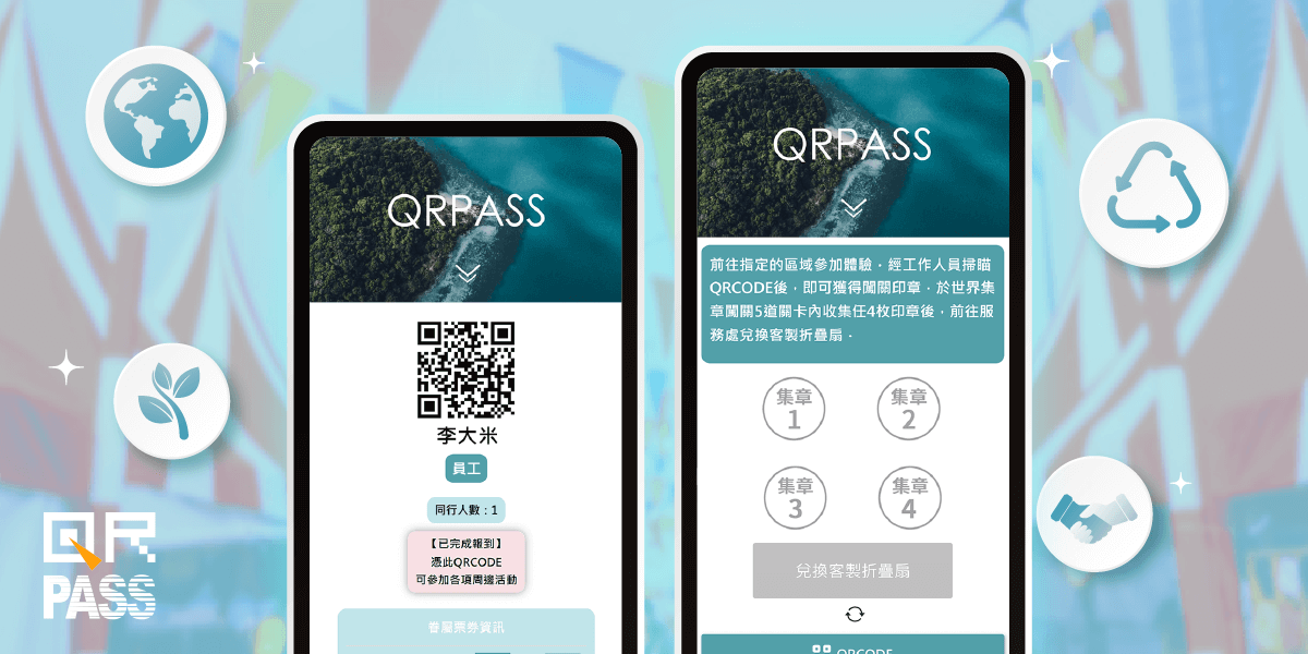 數位化闖關集點卡，透過一個連結與QRCODE輕鬆搞定！