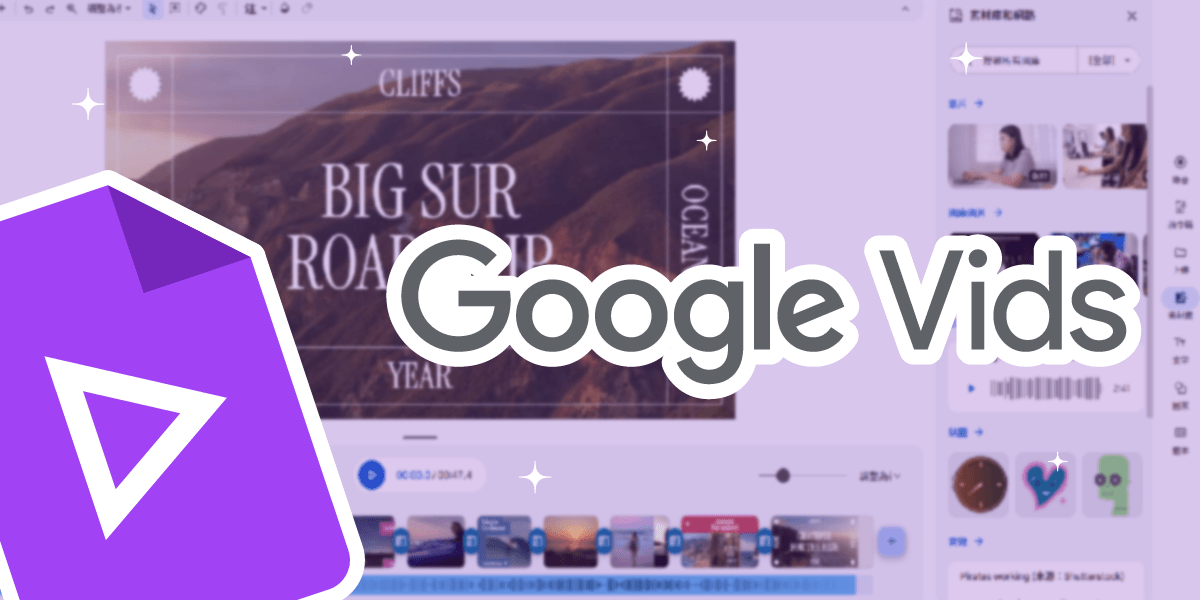 Google 推出 AI 影片工具 Google Vids：人人都能輕鬆製作影片！