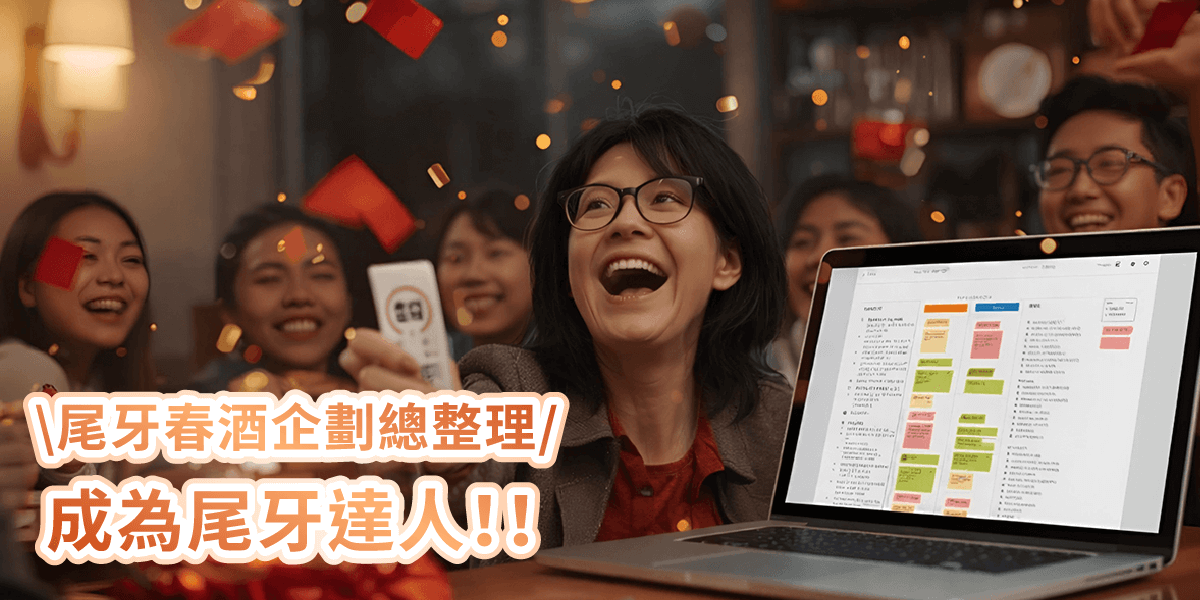 尾牙春酒活動企劃總整理，讓你成為尾牙達人！