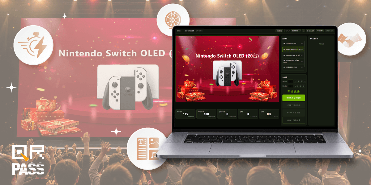 一台筆電搞定全場抽獎！QRPASS網頁抽獎系統操作攻略