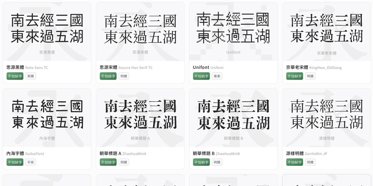 網頁設計找中文字型更方便：推薦「免費中文字型速查表」