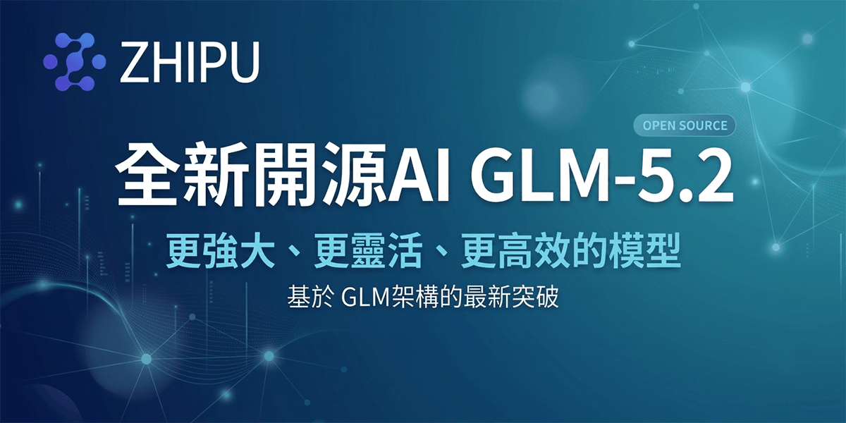 帶你快速搞懂 GLM-5.2! 從遊戲開發到網站設計，它到底能幫你做什麼?