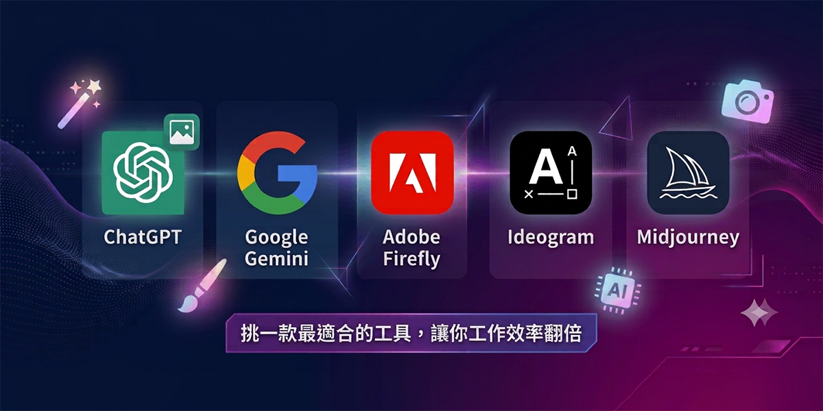 行銷人必收！2026 推薦 5 款 AI 製圖工具